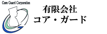 有限会社　コア・ガード